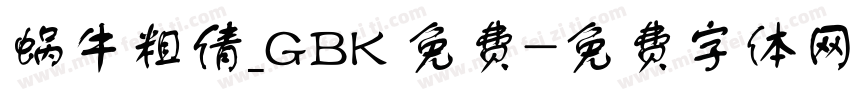 蜗牛粗倩_GBK 免费字体转换